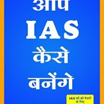 Aap-IAS-Kaise-Banenge-Revised-edition-0